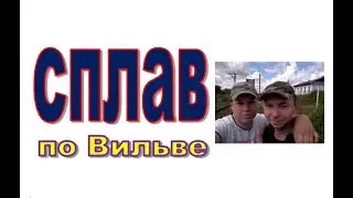 Сплав по реке