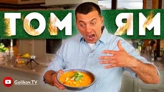 🍤 ТОМ ЯМ 🥘 ПО-ДОМАШНЕМУ🍤