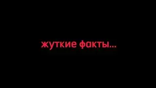 жуткие фактыыы.психованный бен.