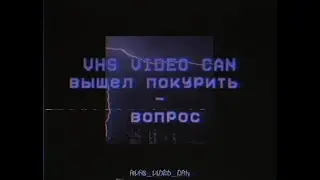 🔊вышел покурить - вопрос