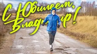 С Юбилеем, Владимир!
