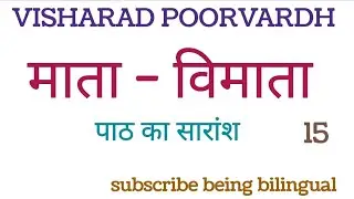 Visharad poorvardh/माता विमाता (matha vimatha)सारांश/trichy and chennai sabha 