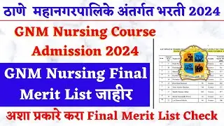 महानगरपालिका अंतर्गत भरती| Thane Mahanagarpalika Bharti 2024 | TMC GNM Nursing Final Merit List 2024