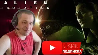Стрим / Alien Isolation / прохождение / часть № 14 / Забегай ТИСНИ лайк!
