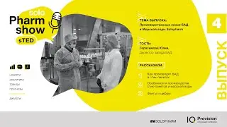 Репортаж 4: Интервью с директором завода БАД Solopharm Юлией Герасимовой