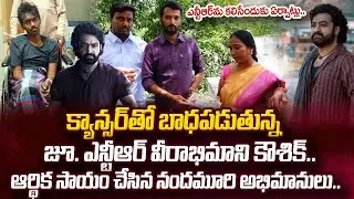 జూ. ఎన్టీఆర్ ను కలిసేందుకు ఏర్పాట్లు.. | Nandamuri Fans Helped To Jr NTR Fan Kaushik Health Problem