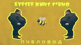 Бургер Кинг Говно & Пчеловод | mashup