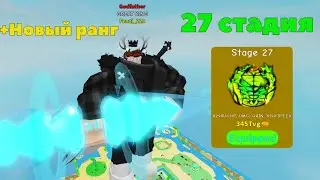 Покупка 27 стадии и получение нового ранга в Lifting Simulator! | Roblox