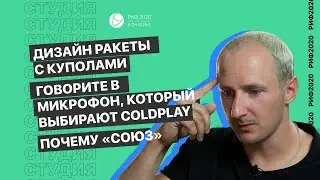 РИФ.Онлайн: Павел Баздырев, Микрофоны “Союз”