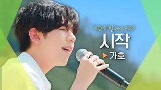 분위기 끌올↗↗ 당찬 시작을 알리는 가호(Gaho)♬ '시작'｜비긴어게인 오픈마이크