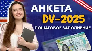 ГРИН КАРД 2025🗽| ИНСТРУКЦИЯ, КАК ЗАПОЛНИТЬ АНКЕТУ УЧАСТНИКА!