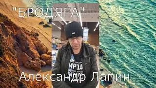 БРОДЯГА  Rock version 2024