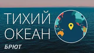 География. Тихий океан.