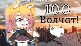 100 волчат! Спасибо! (ЧИТ. Описание)