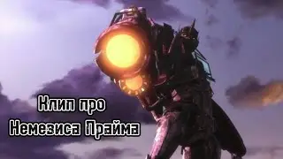 Трансформеры Прайм клип про Немезиса Прайма