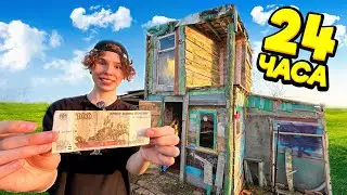 24 ЧАСА ВЫЖИВАЮ НА 100 РУБЛЕЙ!😨🌻