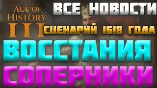 ALL NEWS ABOUT AGE OF HISTORY 3 / AGE OF CIVILIZATION 3 (AOC3/AOH3) #36