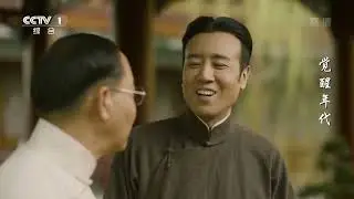 李大钊在街上发表演讲抵制复辟《觉醒年代》EP09【CCTV热播剧场】
