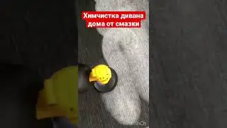 Химчистка дивана. От смазки|УБОРКА 