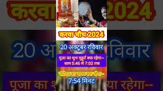करवा चौथ 2024 पूजा शुभ मुहूर्त एवं चंद्रोदय का समय | KarwaChauth 2024 Puja Muhurat#karwachauth#2024