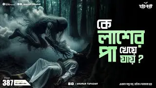 লাশের পা খেয়ে যায় কে ? | দুটি সত্যি ভৌতিক ঘটনা | Pretkotha | Episode 387 | @GourabTapadarVlogs