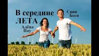 Свин Бося   В середине Лета