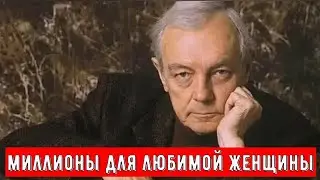 Своей Последней Женщине Кирилл Лавров Оставил Миллионы