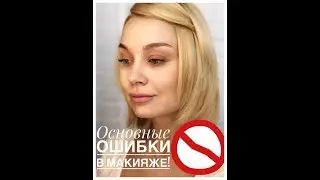 Грубые ошибки в макияже! Почему мужчины боятся накрашенных женщин!