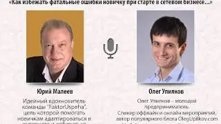 Интервью с ТОП Лидером сетевой индустрии Олегом Упилковым