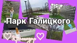 Vlog:Парк Галицкого/2 часть/Краснодар/Смешные моменты в конце😸💞