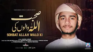 Sohbat Allah Walon Ki | صحبت اللہ والوں کی | New Urdu Naat | Hidayah Records | Anamul Haque