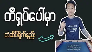 T Shirt ပေါ်မှာ တံဆိပ်ရိုက်နည်း