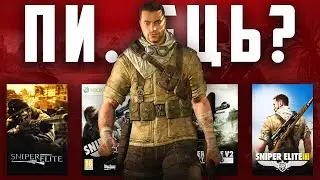 СУБ'ЄКТИВНО ПРО SNIPER ELITE