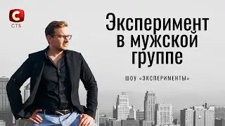 Как мужчины отреагируют, узнав, что они - геи? - СТБ эксперименты