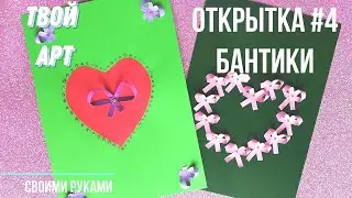 Как сделать открытку просто 