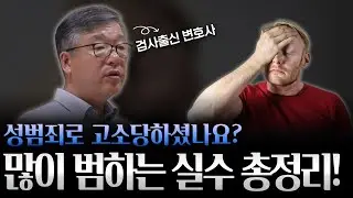 성범죄로 고소당했을 때 많이 범하는 실수 5가지｜검사 출신 민경철 변호사