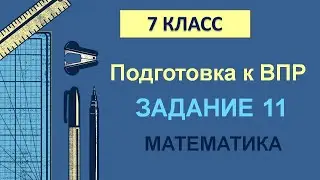 7 класс. Подготовка к ВПР. Задание 11