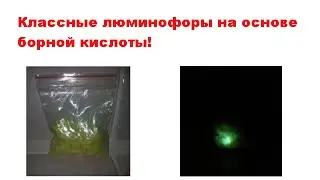 Простые люминофоры на основе борной кислоты
