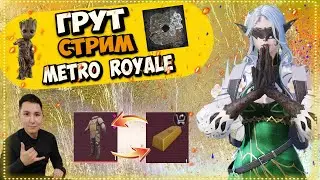 БУСТ АККА НА 30 000 000 PUBG METRO ROYALE 120 FPS | GRUT  