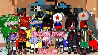 Реакция стран на тик ток || гача клуб || ч.о||