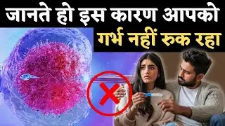 जानते हो, इस कारण आपको गर्भ नहीं रुक रहा - Fertility tips & get pregnant fast #prernasfertilitycare