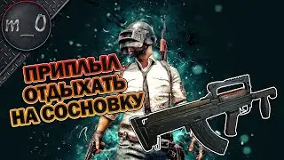 Приплыл отдыхать на Сосновку / BEST PUBG