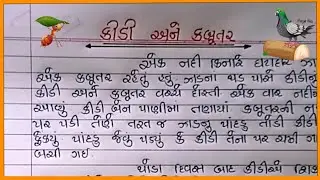 કીડી અને કબૂતરની વાર્તા લખેલી |Kidi Ane Kabutar Varta Lekhan Gujarati |વાર્તા લેખન ગુજરાતી |Varta
