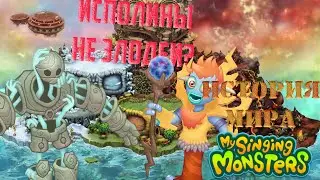 Кто создал ГАЛЬВАНУ и ГОМОНКУЛА? ТВОРЦЫ первых МОНСТРОВ | История мира My Singing Monsters #3