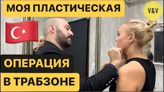 МОЙ ПЛАСТИЧЕСКИЙ ХИРУРГ 🇹🇷 МЕДИЦИНА В ТУРЦИИ . ТРАБЗОН 2023 