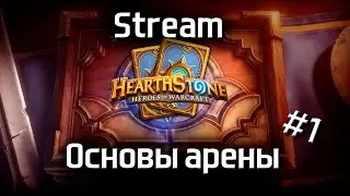Hearthstone. Основы арены #1