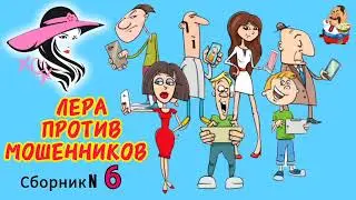 ЛЕРА ПРОТИВ МОШЕННИКОВ № 6.