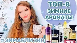 ❄️ТОП ЗИМНИХ АРОМАТОВ 