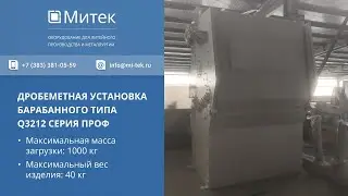 ДРОБЕМЕТ БАРАБАННОГО ТИПА Q3212 ПРОФ - ООО 