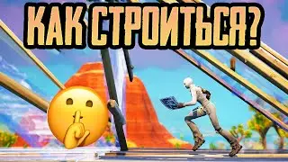 КАК СТРОИТЬСЯ В ФОРТНАЙТЕ?